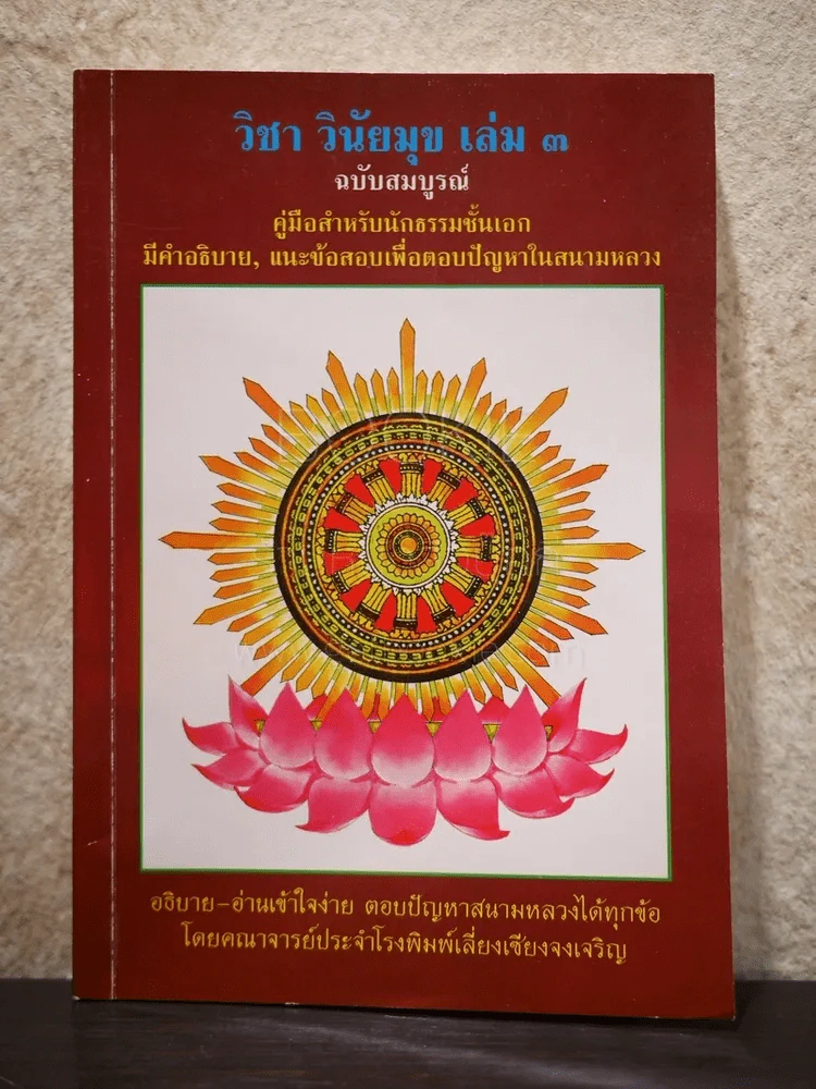วิชา วินัยมุข เล่ม 3 ฉบับสมบูรณ์ นักธรรมชั้นเอก รูปที่ 1