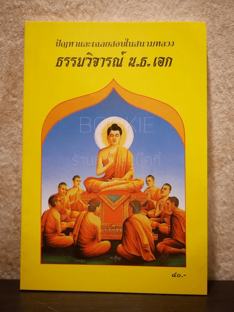 ปัญหาและเฉลยสอบในสนามหลวง ธรรมวิจารณ์ น.ธ.เอก รูปที่ 1
