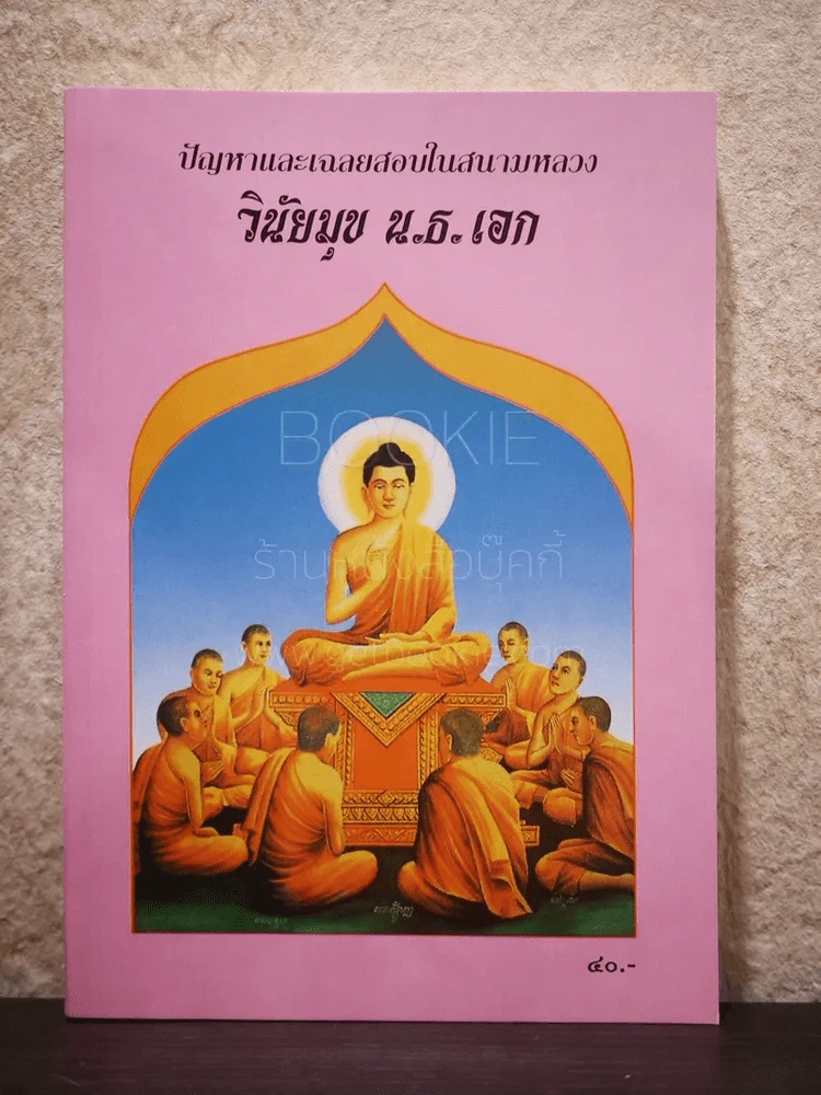 ปัญหาและเฉลยสอบในสนามหลวง วินัยมุข น.ธ.เอก รูปที่ 1