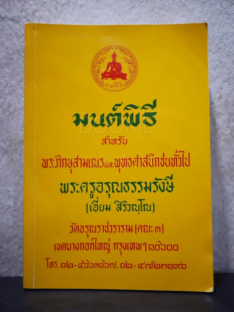 มนต์พิธี พระครูอรุณธรรมรังษี (เอี่ยม สิริวณฺโณ) รูปที่ 1