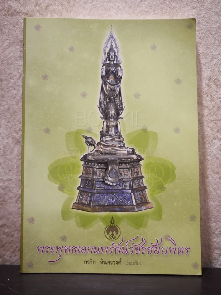 พระพุทธเอกนพรัตน์วัชรชัยบพิตร - กรวิก จันทรวงศ์ รูปที่ 1
