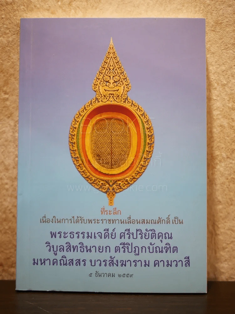 พระธรรมเจดีย์ ศรีปริยัติคุณ วิบูลย์สิธินายก ตรีปิฎกบัณฑิต มหาคณิสสร บวรสังฆาราม คามวาสี รูปที่ 1