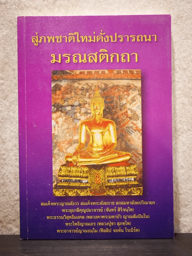 สู่ภพชาติใหม่ดั่งปรารถนา มรณสติกถา รูปที่ 1