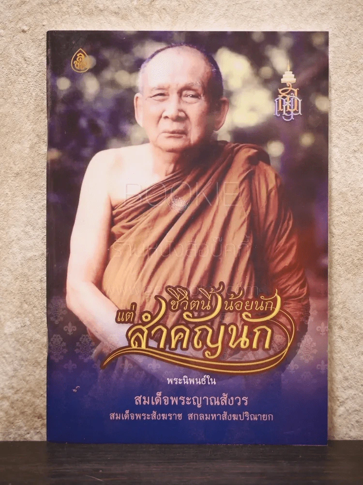 ชีวิตนี้น้อยนักแต่สำคัญนัก รูปที่ 1