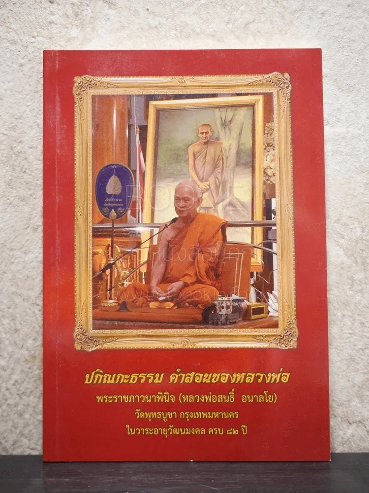 ปกิณกะธรรม คำสอนหลวงพ่อ พระราชภาวนาพินิจ (หลวงพ่อสนธิ์ อนาลโย) รูปที่ 1
