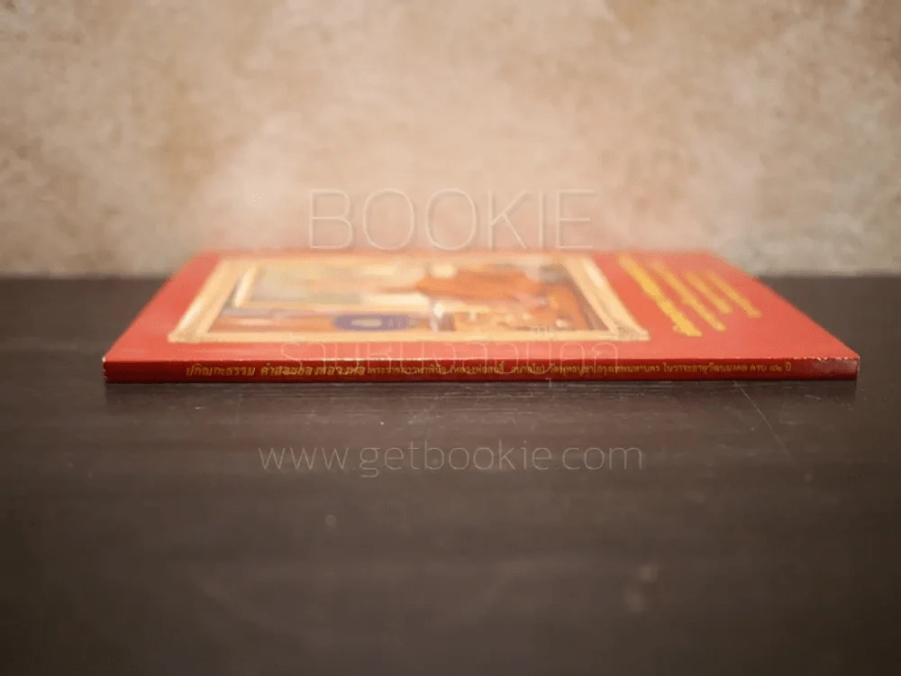 ปกิณกะธรรม คำสอนหลวงพ่อ พระราชภาวนาพินิจ (หลวงพ่อสนธิ์ อนาลโย) รูปที่ 2