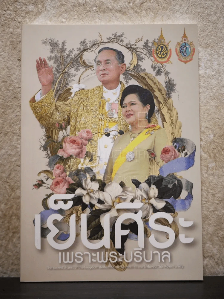เย็นศิระเพราะพระบริบาล (บทสวดมนต์) รูปที่ 1