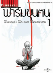 ฟาร์มขุนฅน เล่ม 1 (สินค้าใหม่มือหนึ่ง) รูปที่ 1