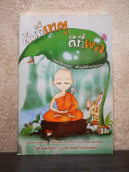 ดับที่เหตุ ดีที่ผล รูปที่ 1