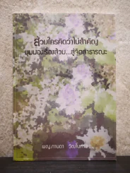 ส้วมใครคิดว่าไม่สำคัญ มุมมองเรื่องส้วม สู่จิตสาธารณะ รูปที่ 1