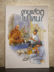 ตายแล้วไปไหน? รูปที่ 1