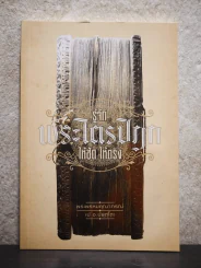 รู้จักพระไตรปิฎก ให้ชัด ให้ตรง (ฉบับพลางก่อน) - พระพรหมคุณาภรณ์ (ป.อ. ปยุตฺโต) รูปที่ 1