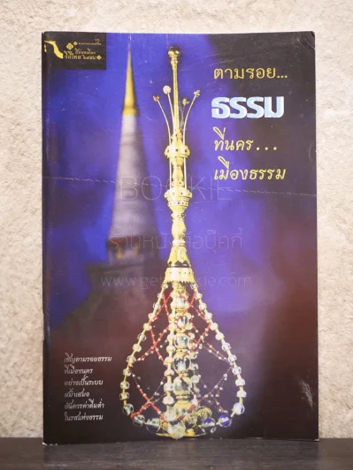 ตามรอยธรรมที่นครเมืองธรรม รูปที่ 1