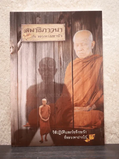 สมาธิภาวนา กับ หลวงตามหาบัว รูปที่ 1