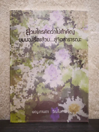 ส้วมใครคิดว่าไม่สำคัญ มุมมองเรื่องส้วม สู่จิตสาธารณะ รูปที่ 1