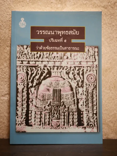 วรรณนาพุทธสมัย ปริเฉทที่ 5 ว่าด้วยข้อธรรมเป็นสาธารณะ รูปที่ 1