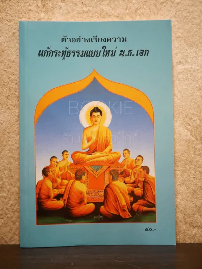 ตัวอย่างเรียงความ แก้กระทู้ธรรมแบบใหม่ น.ธ.เอก รูปที่ 1