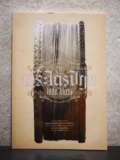 รู้จักพระไตรปิฎก ให้ชัด ให้ตรง (ฉบับพลางก่อน) - พระพรหมคุณาภรณ์ (ป.อ. ปยุตฺโต) รูปที่ 1