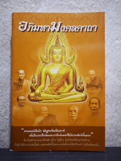 อภิมหามงคลคาถา (บทสวดมนต์) รูปที่ 1