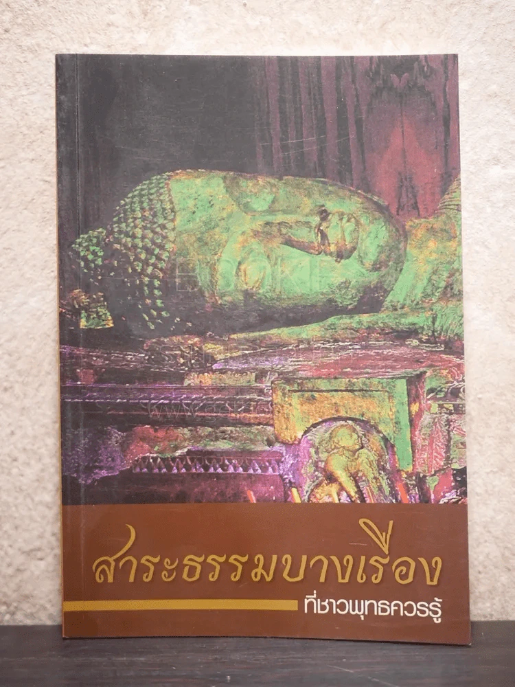 สาระธรรมบางเรื่องที่ชาวพุทธควรรู้ รูปที่ 1