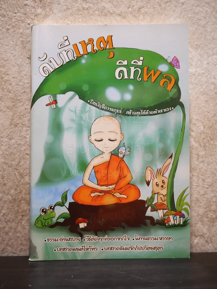 ดับที่เหตุ ดีที่ผล รูปที่ 1