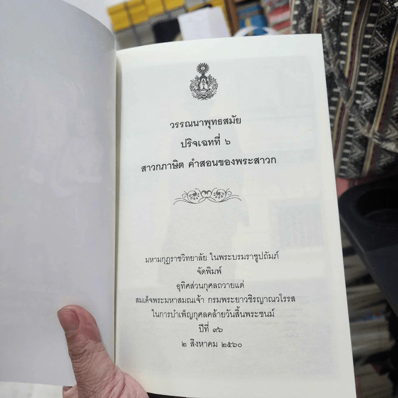 วรรณาพุทธสมัย ปริเฉกที่ 6 สาวกภาษิต คำสอนของพระสาวก รูปที่ 2