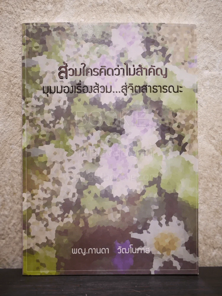 ส้วมใครคิดว่าไม่สำคัญ มุมมองเรื่องส้วม สู่จิตสาธารณะ รูปที่ 1