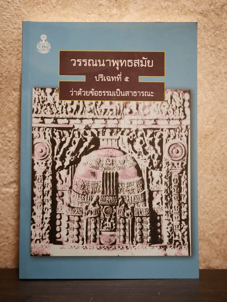 วรรณนาพุทธสมัย ปริเฉทที่ 5 ว่าด้วยข้อธรรมเป็นสาธารณะ รูปที่ 1