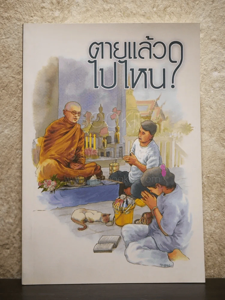 ตายแล้วไปไหน? รูปที่ 1