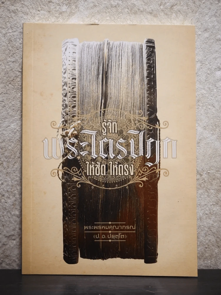 รู้จักพระไตรปิฎก ให้ชัด ให้ตรง (ฉบับพลางก่อน) - พระพรหมคุณาภรณ์ (ป.อ. ปยุตฺโต) รูปที่ 1