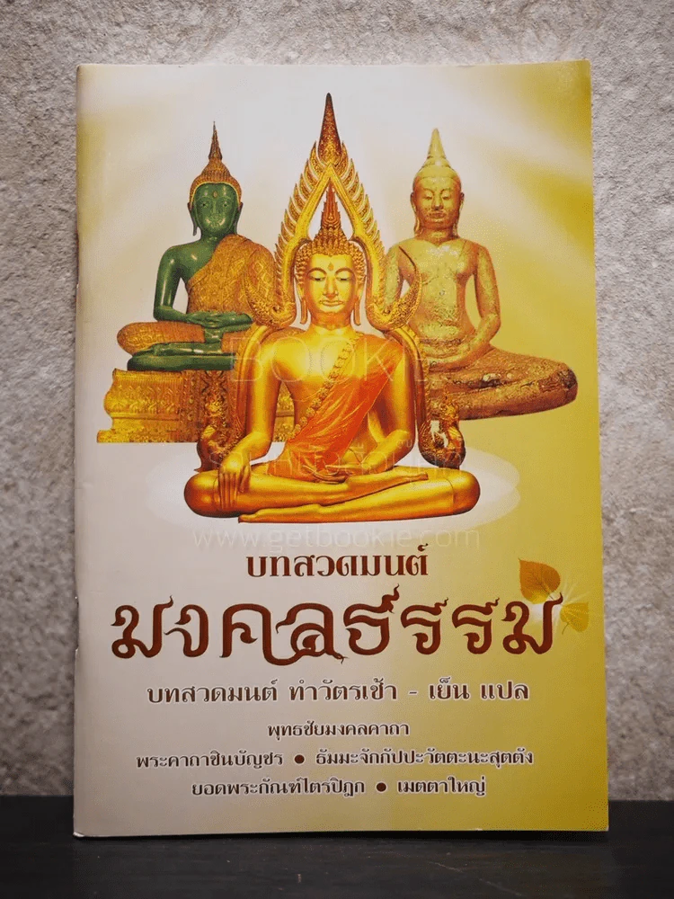 บทสวดมนต์ มงคลธรรม รูปที่ 1