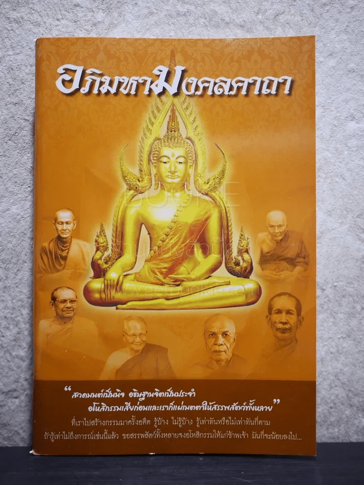 อภิมหามงคลคาถา (บทสวดมนต์) รูปที่ 1