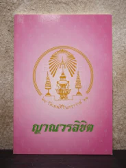 ญาณวรลิขิต (วัดเทพศิรินทราวาส 21) รูปที่ 1