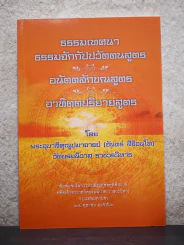 ธรรมเทศนา ธรรมจักกัปปวัตตนสูตร อนัตตลักขณสูตร อาทิตตปริยายสูตร รูปที่ 1