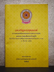บทเจริญพระพุทธมนต์ รูปที่ 1