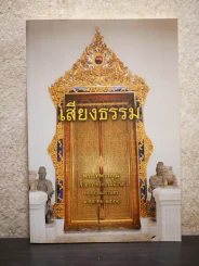 เสียงธรรม พระเทพวรคุณ เจ้าอาวาสวัดบรมนิวาส รูปที่ 1