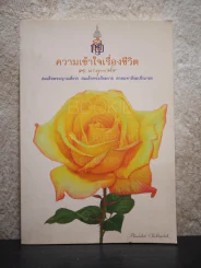 ความเข้าใจเรื่องชีวิต รูปที่ 1