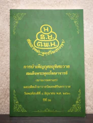 การบำเพ็ญกุศลอุทิศถวาย อดีตเจ้าอาวาสวัดเทพศิรินทราวาส ปีที่ 66 8 มิ.ย. พ.ศ.2560 รูปที่ 1