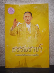 ธรรมราชา พระพรหมบัณฑิต (ประยูร์ ธมฺฐิจิต) รูปที่ 1