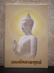 มนต์คลายทุกข์ รูปที่ 1