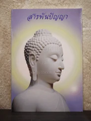 สารพันปัญญา รูปที่ 1