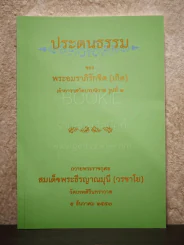 ประดนธรรม ของ พระอมราภิรักขิต (เกิด) เจ้าอาวาสวัดบรมนิวาส รูปที่ 2 รูปที่ 1