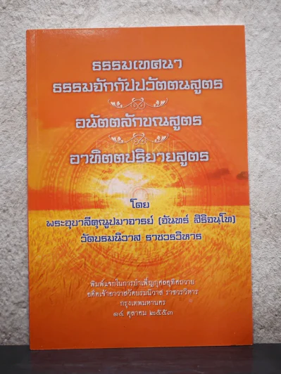 ธรรมเทศนา ธรรมจักกัปปวัตตนสูตร อนัตตลักขณสูตร อาทิตตปริยายสูตร รูปที่ 1