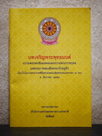 บทเจริญพระพุทธมนต์ รูปที่ 1