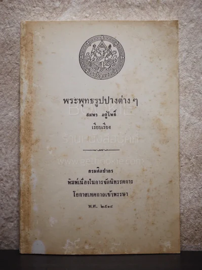 พระพุทธรูปปางต่างๆ - สมพร อยู่โพธิ์ รูปที่ 1