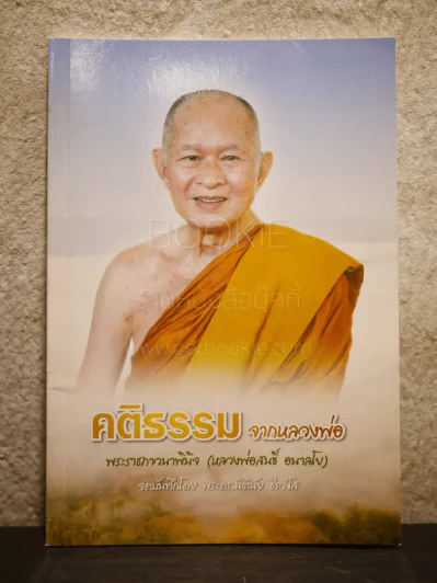 คติธรรมจากหลวงพ่อ พระราชภาวนาพินิจ (หลวงพ่อสนธิ์ อนาลโย) รูปที่ 1