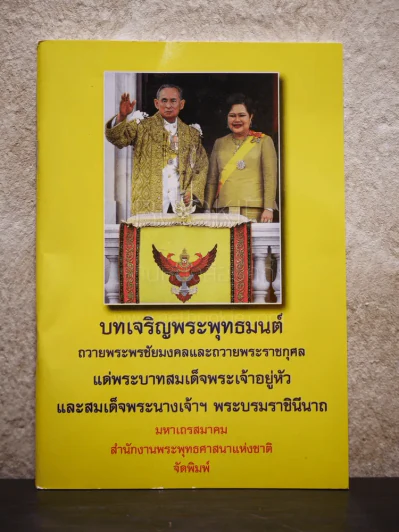 บทเจริญพระพุทธมนต์ รูปที่ 1