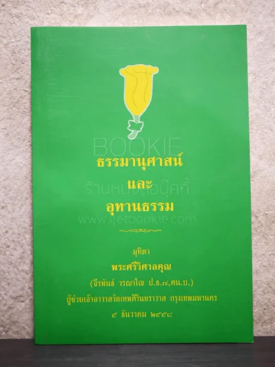 ธรรมานุสรณ์และอุทานธรรม รูปที่ 1