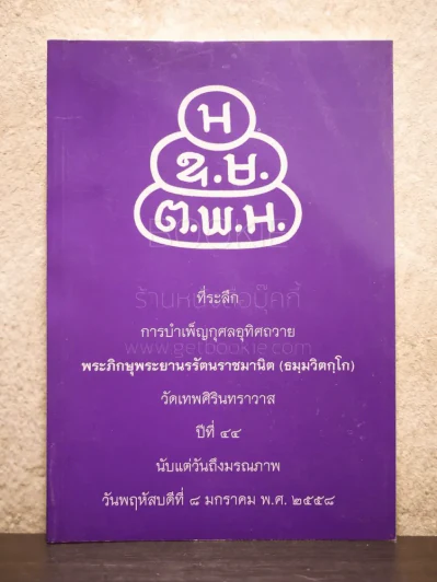 ที่ระลึกบำเพ็ญกุศลอุทิศถวาย พระภิกษุพระยานรรัตนราชมานิต (ธมฺมวิตกฺโก) รูปที่ 1