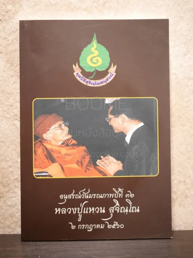 อนุสรณ์วันมรณภาพปีที่ 32 หลวงปู่แหวน สุจิณฺโณ 2 กรกฎาคม 2560 รูปที่ 1